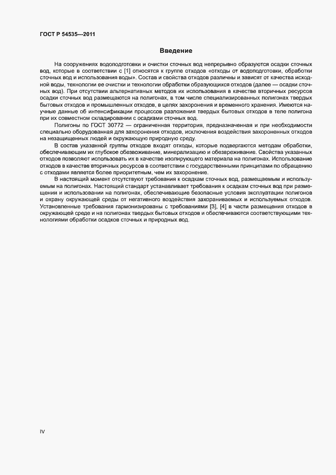Страница 4 ГОСТ Р 54535-2011