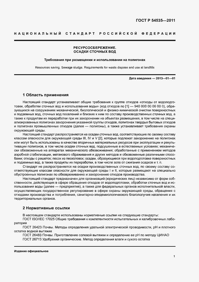 Страница 5 ГОСТ Р 54535-2011