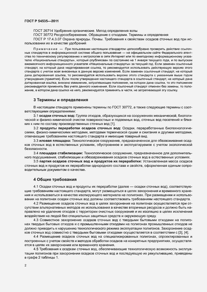 Страница 6 ГОСТ Р 54535-2011