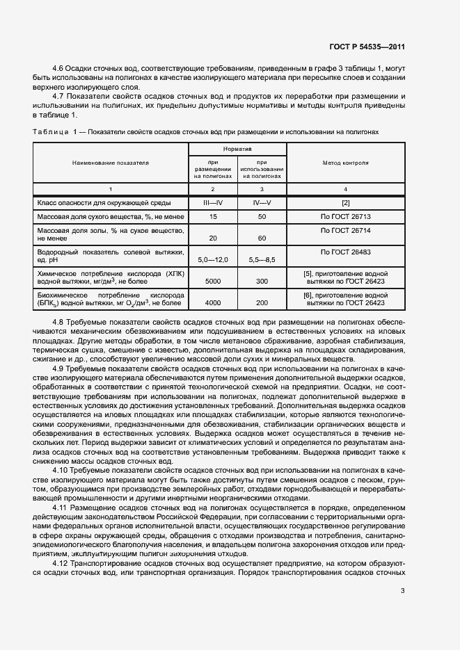 Страница 7 ГОСТ Р 54535-2011