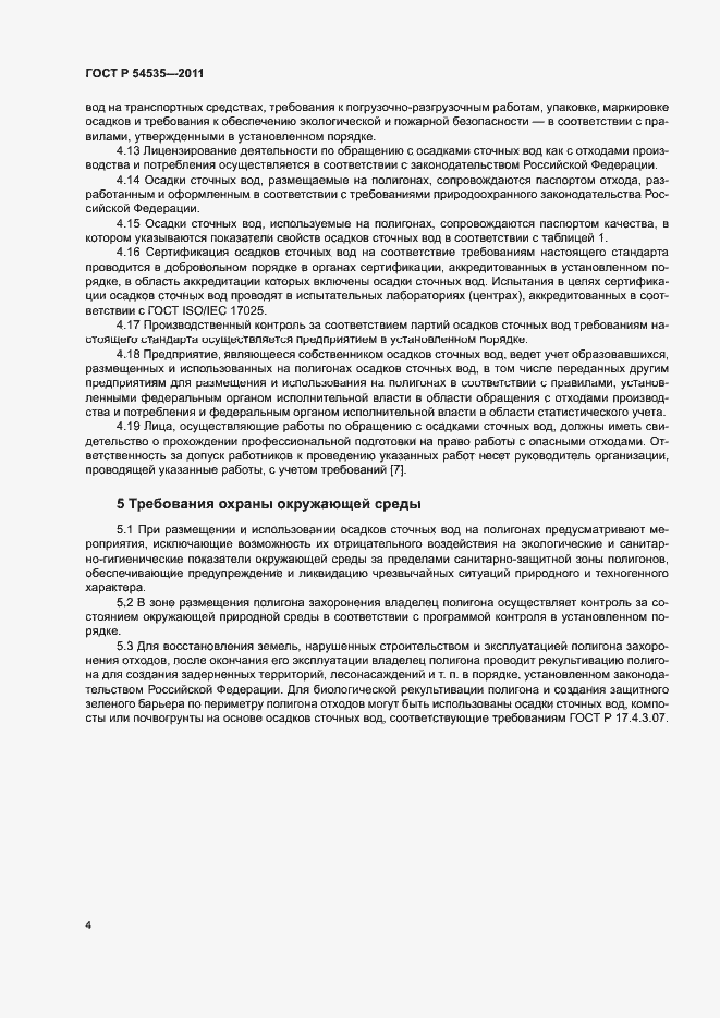 Страница 8 ГОСТ Р 54535-2011