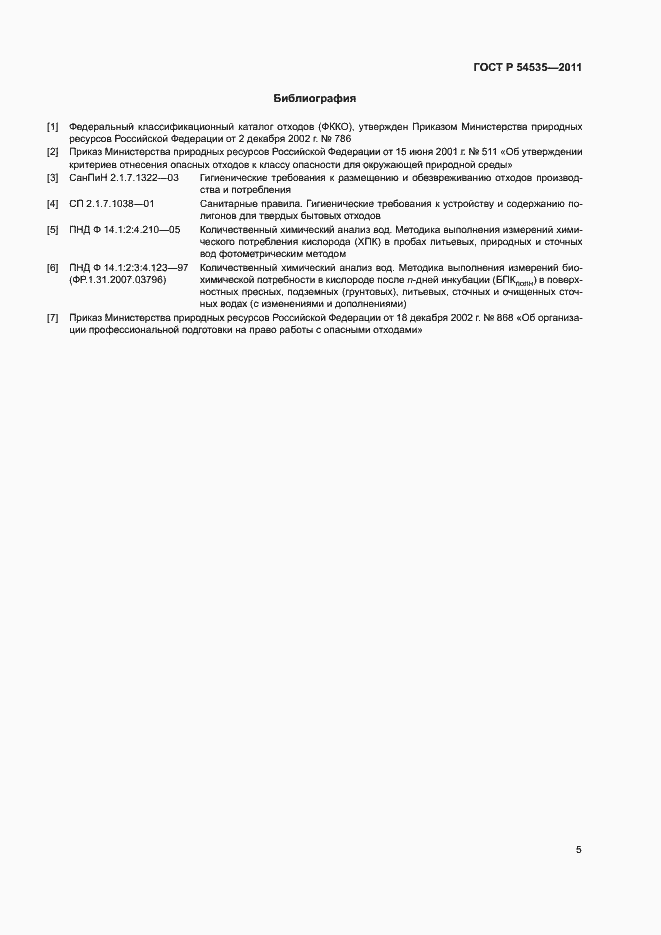 Страница 9 ГОСТ Р 54535-2011