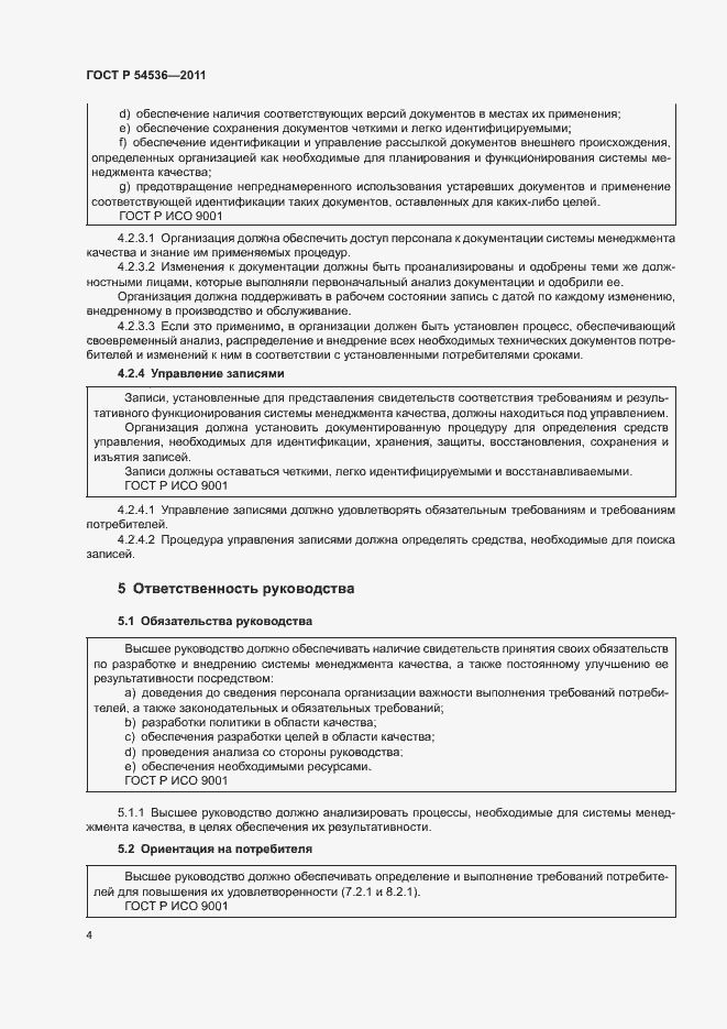 Страница 10 ГОСТ Р 54536-2011