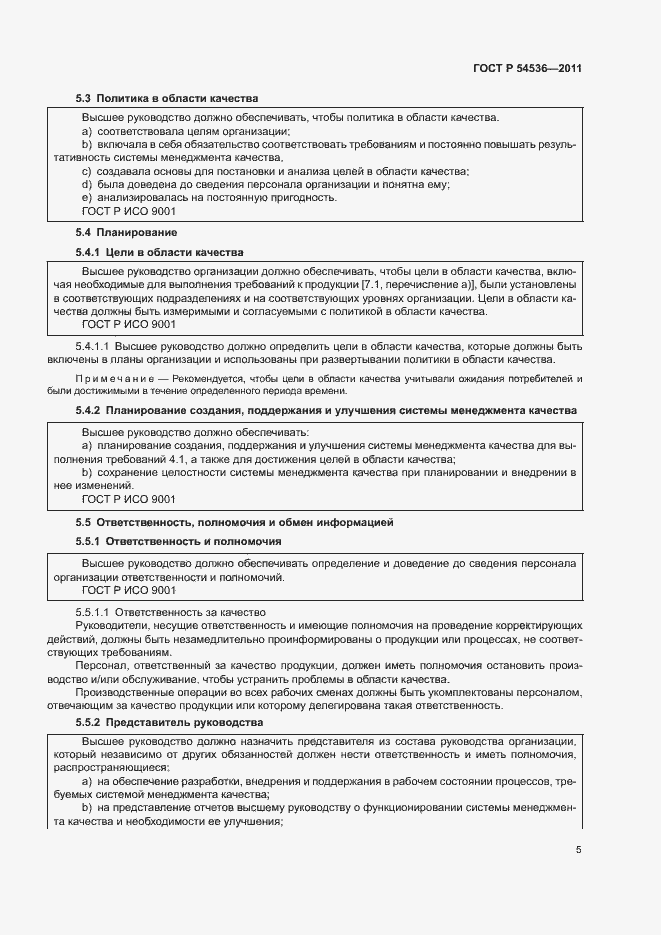 Страница 11 ГОСТ Р 54536-2011