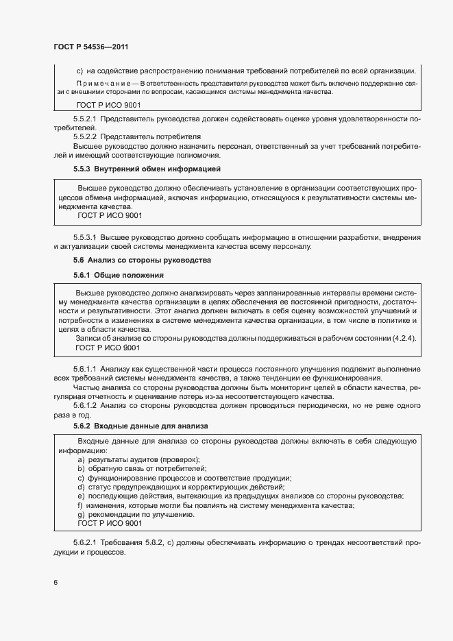 Страница 12 ГОСТ Р 54536-2011