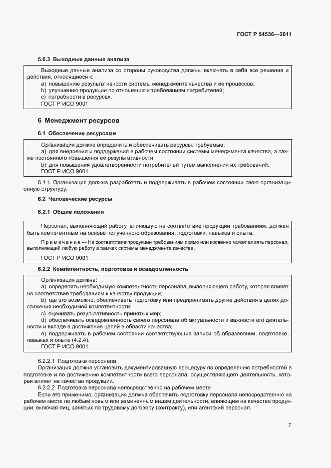 Страница 13 ГОСТ Р 54536-2011