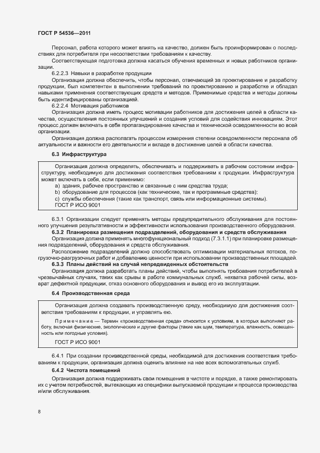 Страница 14 ГОСТ Р 54536-2011