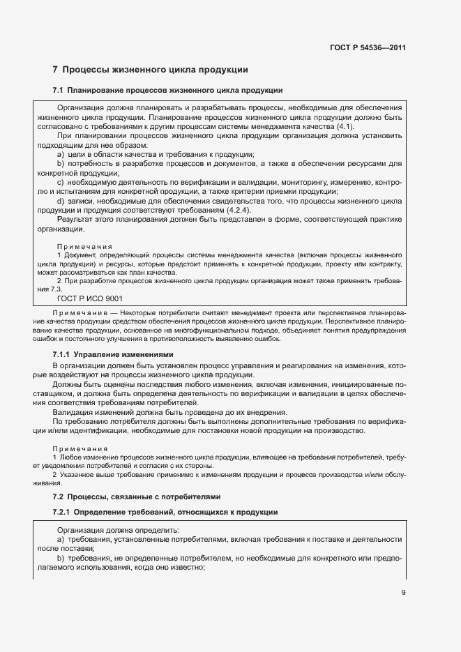 Страница 15 ГОСТ Р 54536-2011