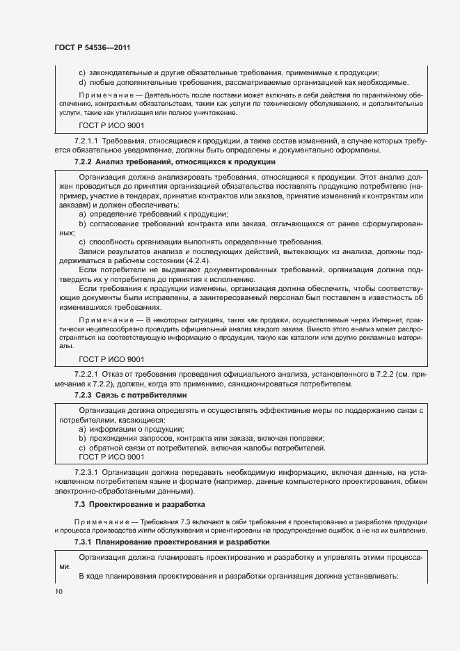 Страница 16 ГОСТ Р 54536-2011