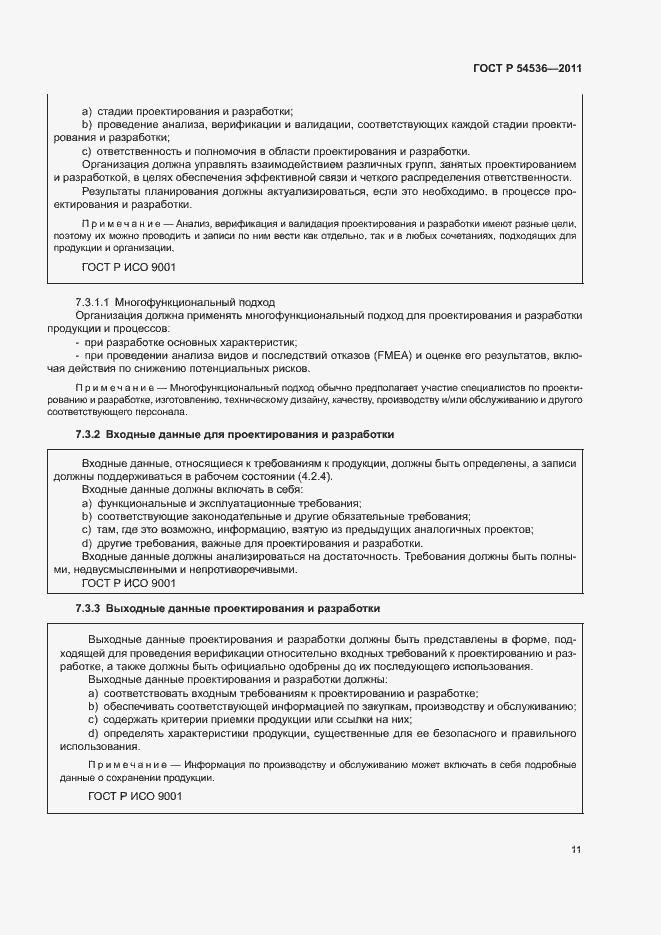 Страница 17 ГОСТ Р 54536-2011