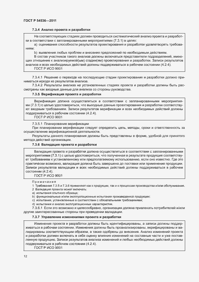 Страница 18 ГОСТ Р 54536-2011