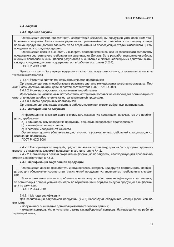Страница 19 ГОСТ Р 54536-2011