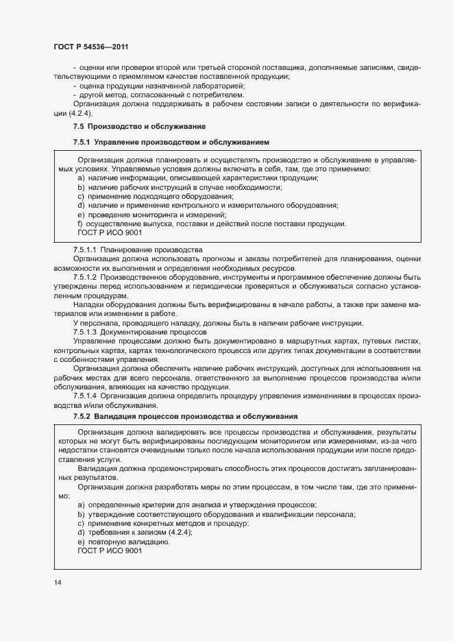 Страница 20 ГОСТ Р 54536-2011