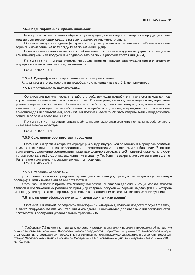 Страница 21 ГОСТ Р 54536-2011