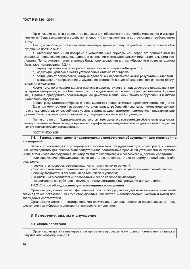 Страница 22 ГОСТ Р 54536-2011