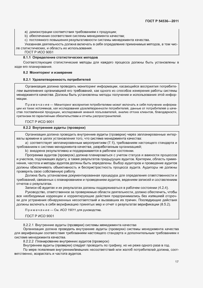 Страница 23 ГОСТ Р 54536-2011