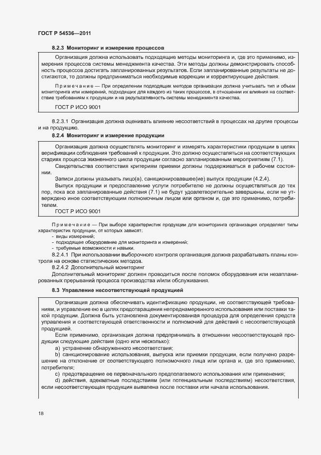 Страница 24 ГОСТ Р 54536-2011