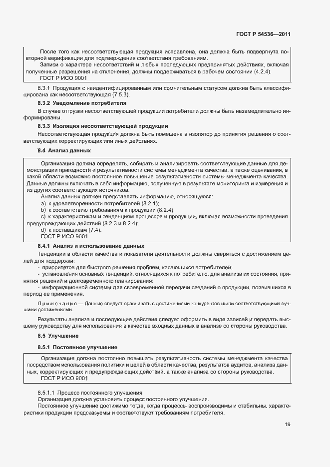 Страница 25 ГОСТ Р 54536-2011