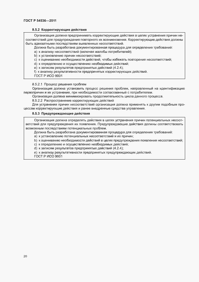 Страница 26 ГОСТ Р 54536-2011