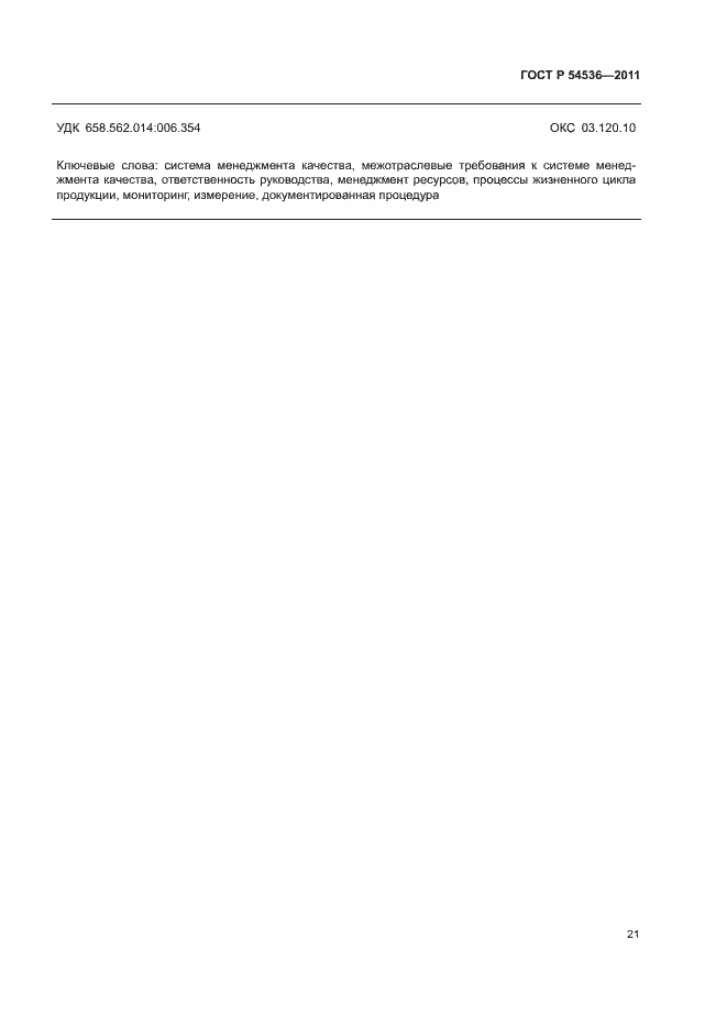 Страница 27 ГОСТ Р 54536-2011