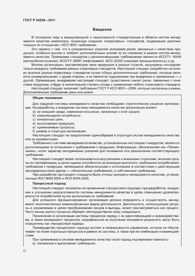 Страница 4 ГОСТ Р 54536-2011