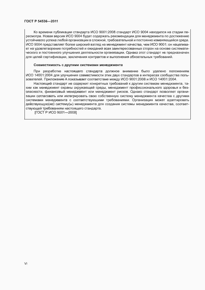 Страница 6 ГОСТ Р 54536-2011