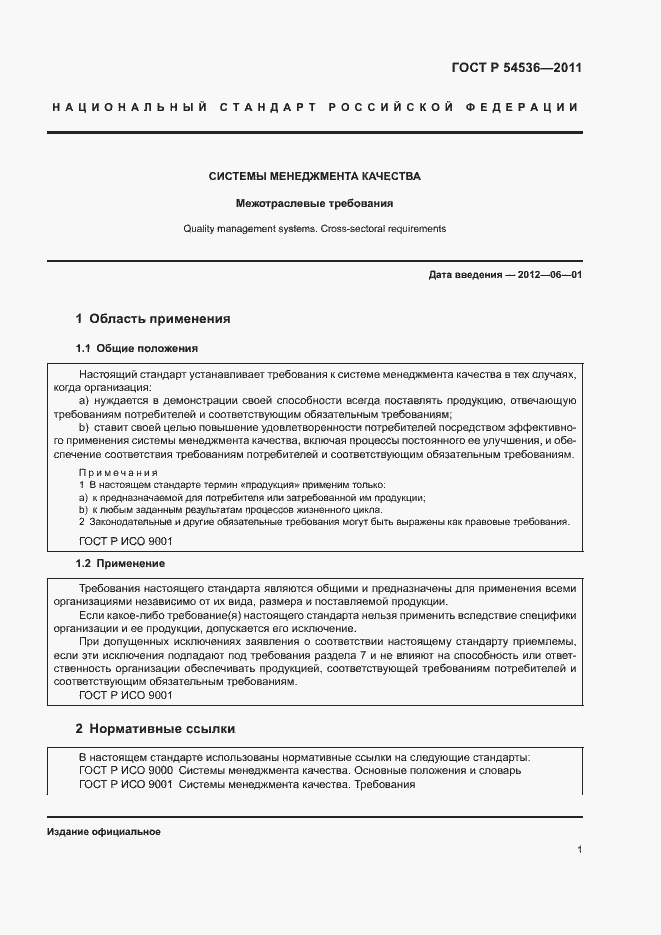 Страница 7 ГОСТ Р 54536-2011