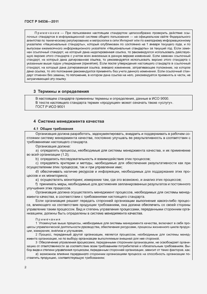 Страница 8 ГОСТ Р 54536-2011