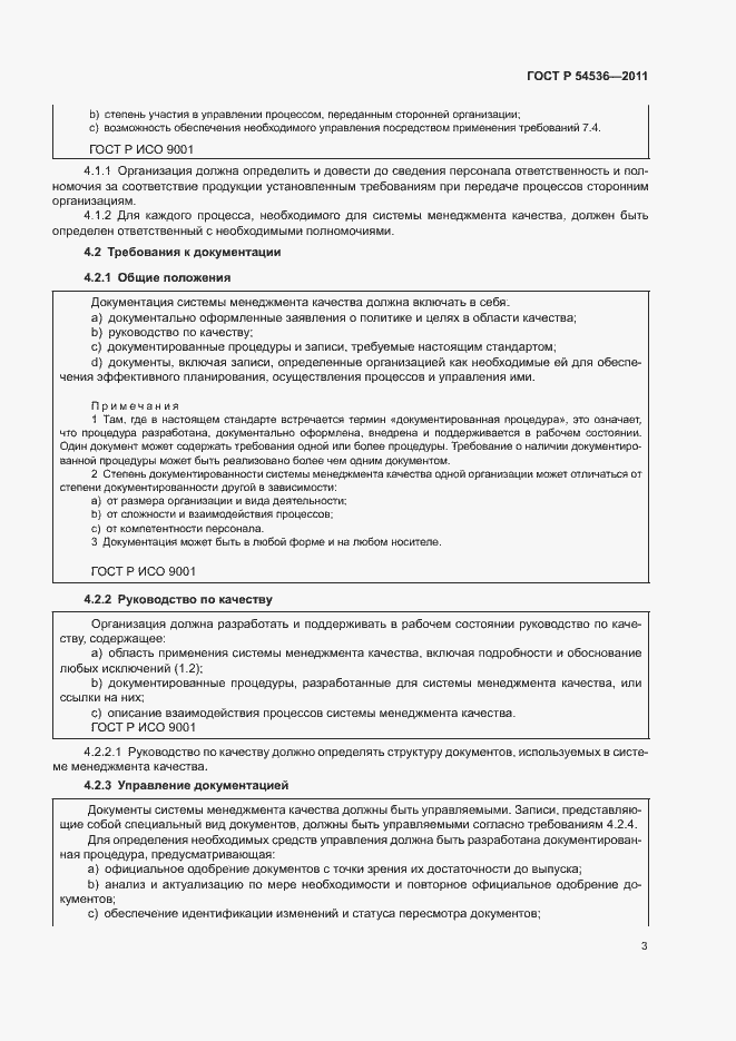 Страница 9 ГОСТ Р 54536-2011