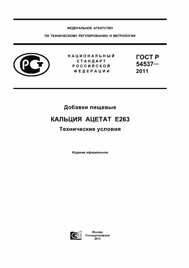 Страница 1 ГОСТ Р 54537-2011