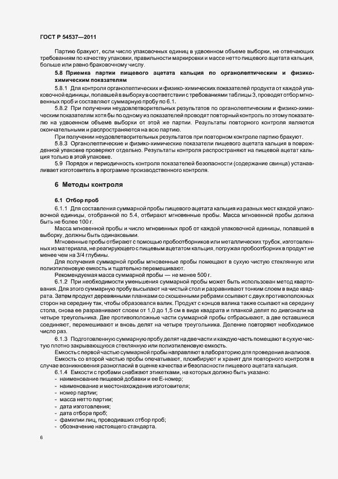 Страница 10 ГОСТ Р 54537-2011