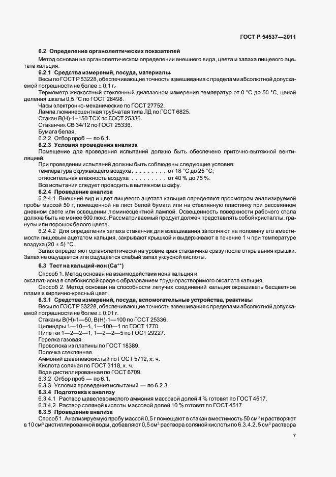 Страница 11 ГОСТ Р 54537-2011