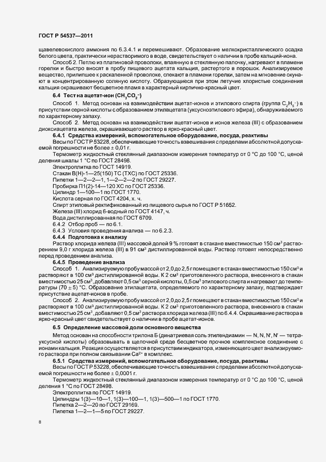 Страница 12 ГОСТ Р 54537-2011