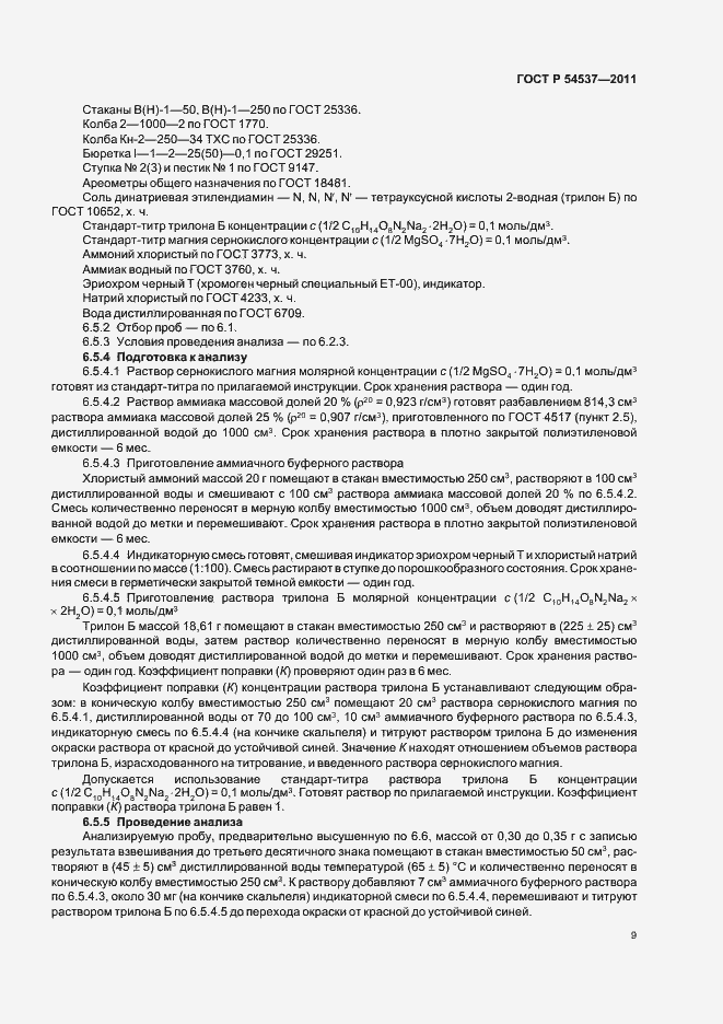 Страница 13 ГОСТ Р 54537-2011