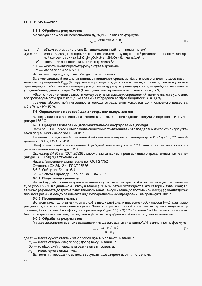 Страница 14 ГОСТ Р 54537-2011