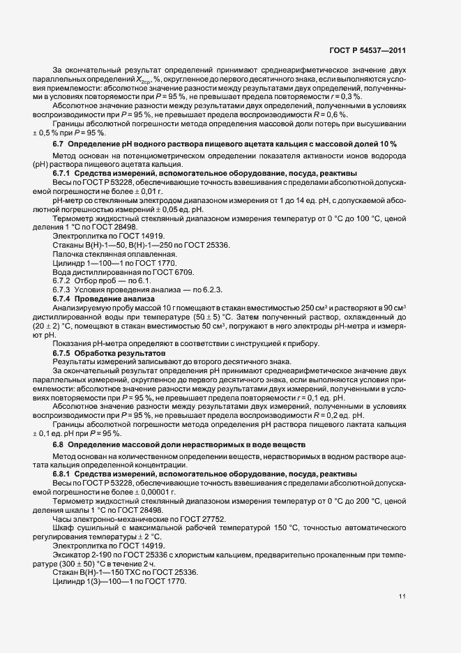 Страница 15 ГОСТ Р 54537-2011