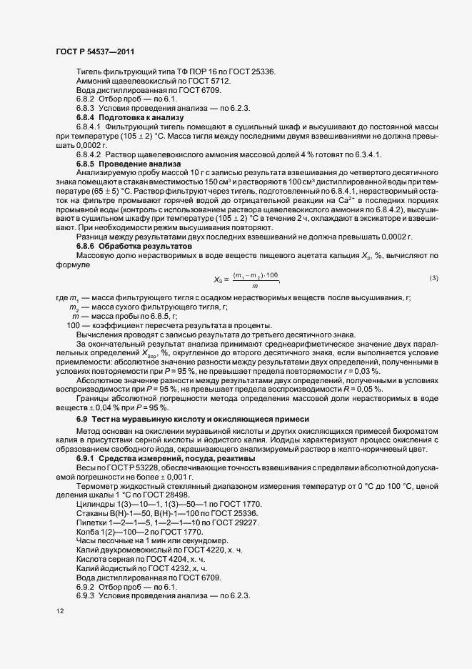 Страница 16 ГОСТ Р 54537-2011