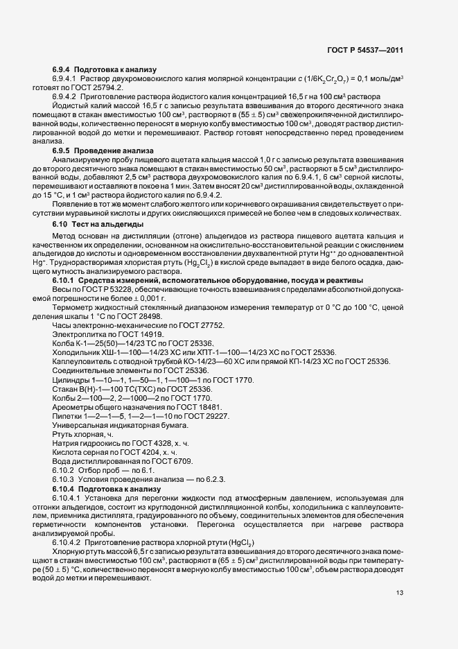 Страница 17 ГОСТ Р 54537-2011