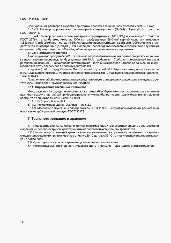 Страница 18 ГОСТ Р 54537-2011