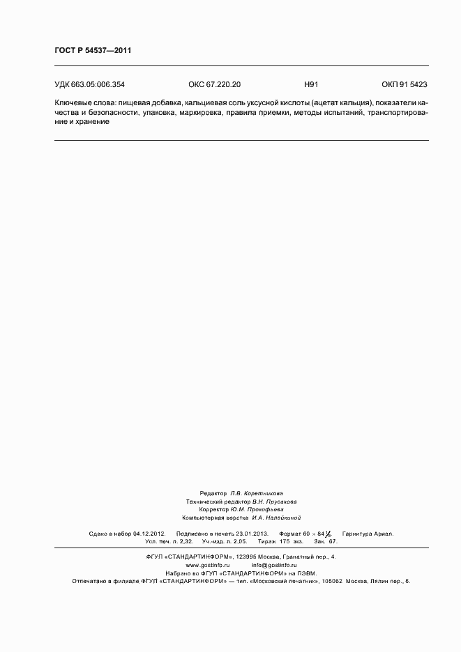 Страница 20 ГОСТ Р 54537-2011