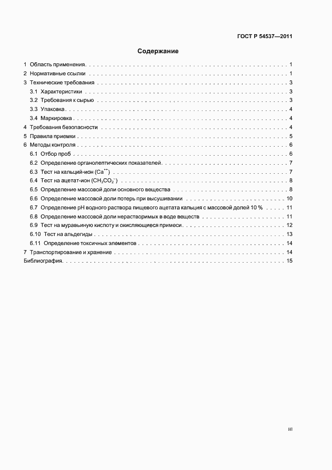 Страница 3 ГОСТ Р 54537-2011