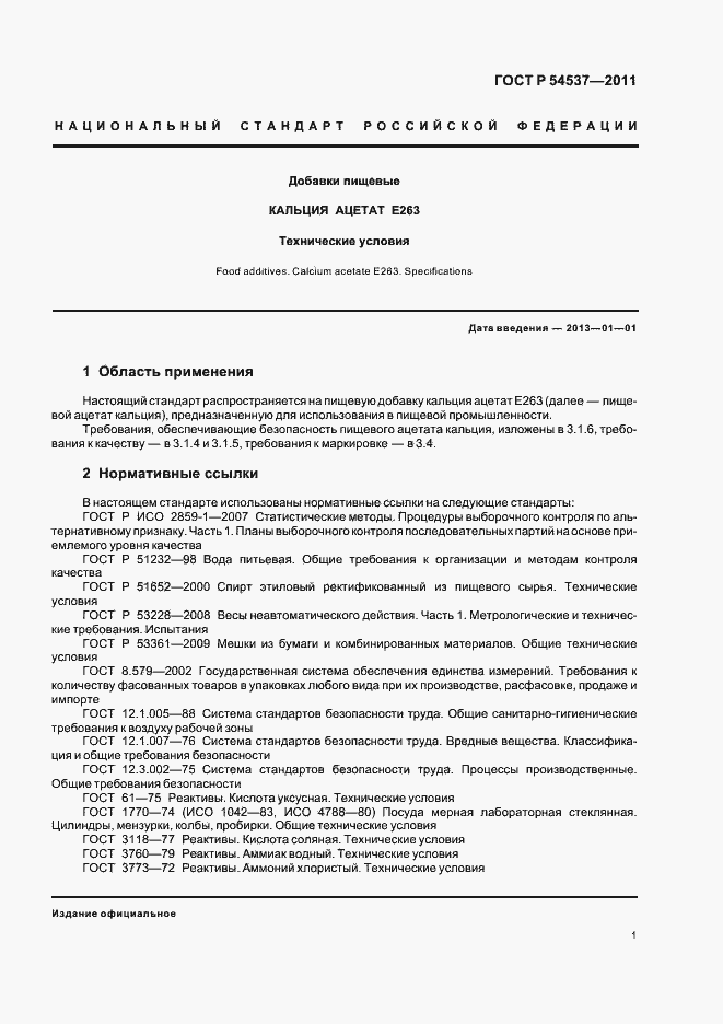Страница 5 ГОСТ Р 54537-2011