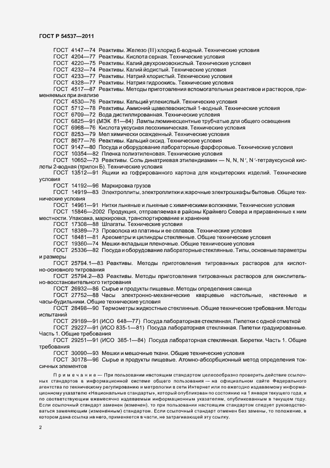 Страница 6 ГОСТ Р 54537-2011