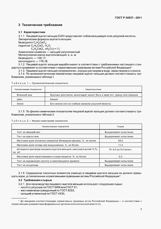 Страница 7 ГОСТ Р 54537-2011