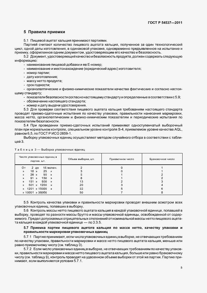 Страница 9 ГОСТ Р 54537-2011