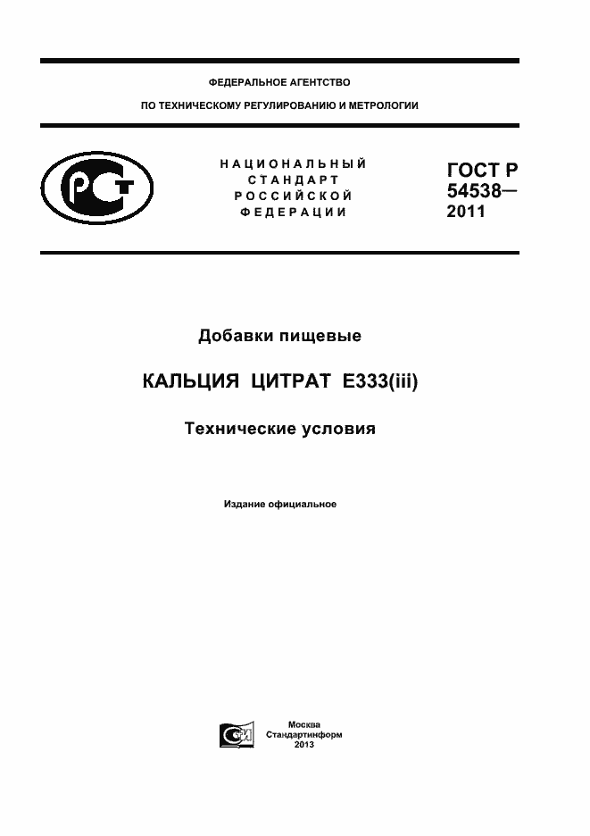 Страница 1 ГОСТ Р 54538-2011