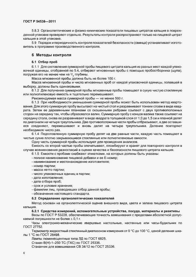 Страница 10 ГОСТ Р 54538-2011