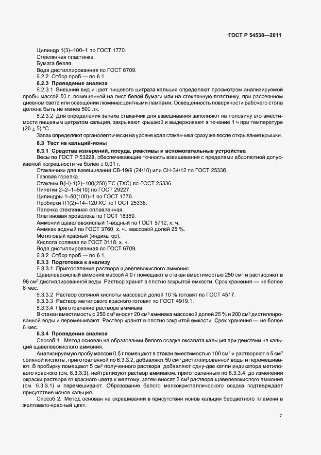 Страница 11 ГОСТ Р 54538-2011