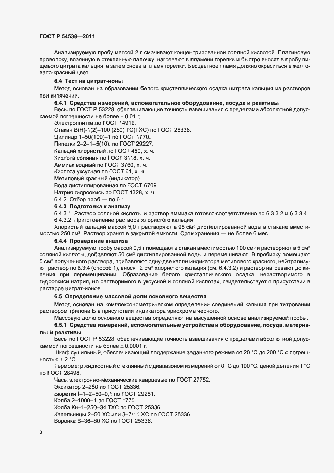 Страница 12 ГОСТ Р 54538-2011