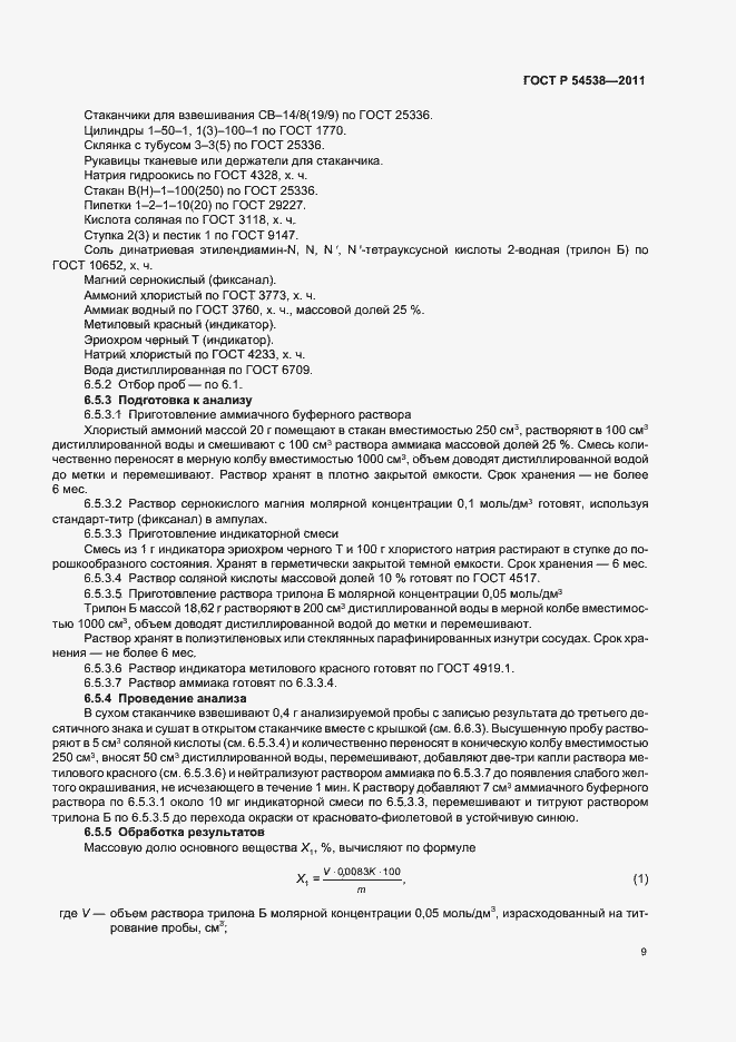 Страница 13 ГОСТ Р 54538-2011